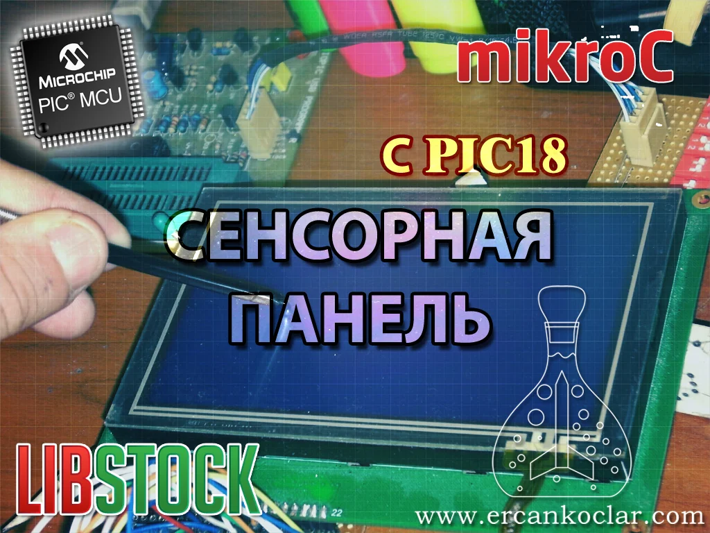 Урок 2: Сенсорная панель библиотеки- Микро С- Резистивный тип 4 Тел -  Ерджан Кочлар